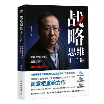 战略思维十二讲：影响关键决策的高维认知（图灵出品） 下载
