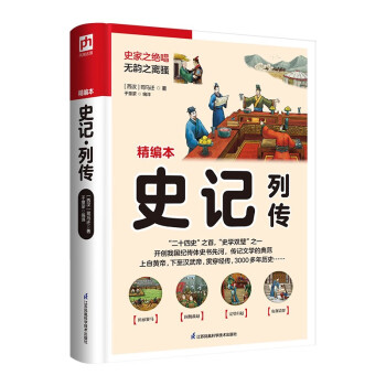 史记·列传 史家之绝唱，无韵之离骚。开创我国纪传体史书先河，传记文学的典范 下载