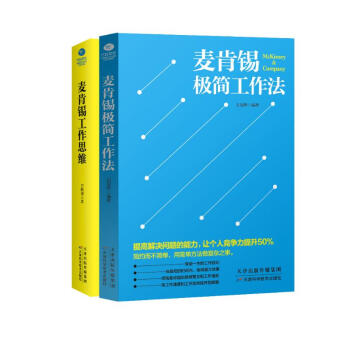 麦肯锡京东自营经典套装2册：极简工作+工作思维（麦肯锡方法 麦肯锡结构化思维） 下载