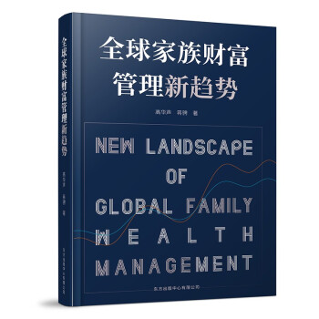 全球家族财富管理新趋势 下载