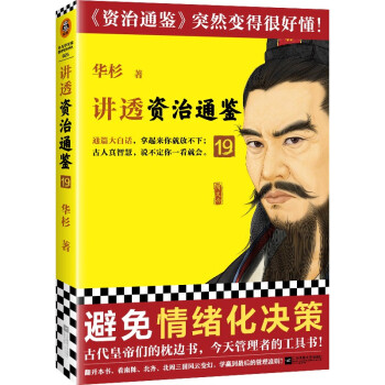 讲透资治通鉴19（避免情绪化决策！皇帝枕边书，管理者工具书！资治通鉴突然很好懂） 下载