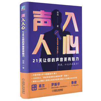 声入人心：21天让你的声音更有魅力 下载
