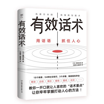 有效话术（从不善言辞到沟通高手，教你一开口就让人喜欢的“话术重点”）创美工厂 下载
