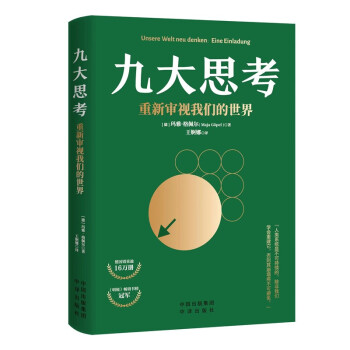 九大思考：重新审视我们的世界 下载