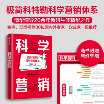 【附赠思维导图】科学营销 清华博导郑毓煌20余年教研生涯精华之作 苹果、特斯拉、Facebook、华为、阿里巴巴、小米等实战案例解析 中信出版社 下载