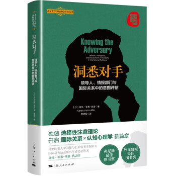 洞悉对手：领导人、情报部门与国际关系中的意图评估 下载