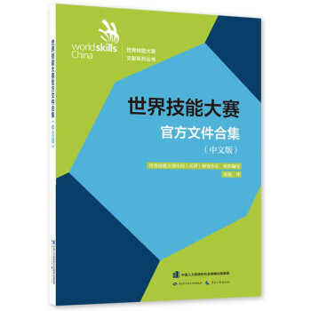 世界技能大赛官方文件合集（中文版） --世界技能大赛文献系列丛书 下载