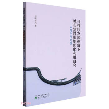 可持续发展视角下城市建设用地优化利用研究--以福州市为例 下载