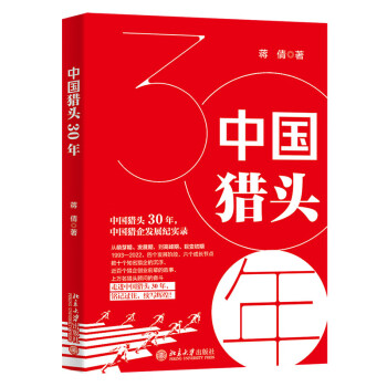 中国猎头30年 中国猎企发展记实录 铭记过往，续写辉煌 下载