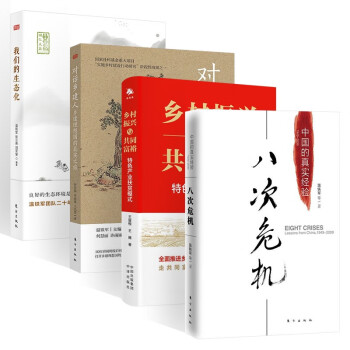 八次危机(温铁军)+乡村振兴与共同富裕+对话乡建人+我们的生态化(共4册) 下载