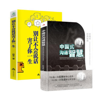 中国式沟通智慧+别让不会说话害了你一生（全2册）即兴演讲回话的技术掌控谈话情商口才训练艺术 下载