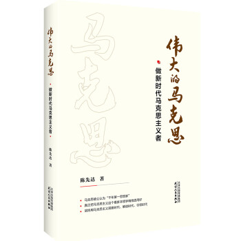 伟大的马克思：做新时代马克思主义者 下载