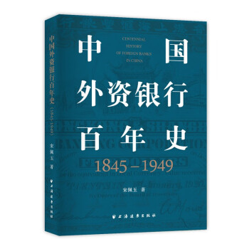 中国外资银行百年史（1845—1949）（全景式勾画外资银行在华百年兴衰史，全面呈现外资银行在华本土化经营历史经验！） 下载