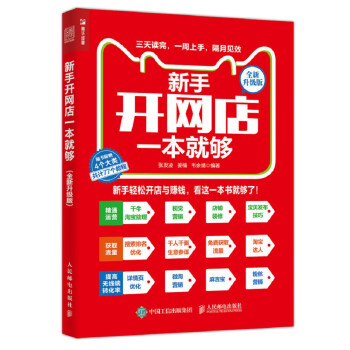 新手开网店一本就够 全新升级版（人邮普华出品） 下载