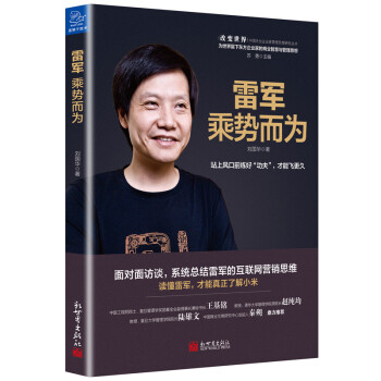 雷军：乘势而为 下载