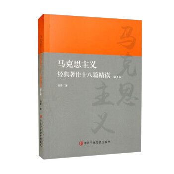 马克思主义经典著作十八篇精读（第2版） 下载