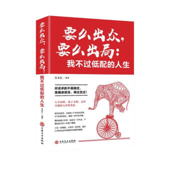 要么出众，要么出局：我不过低配的人生（32开平装） 下载
