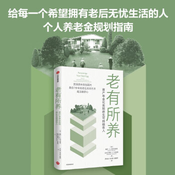 老有所养  个人养老规划指南  摩西·A·米列夫斯基 著   中信出版社 下载