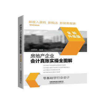 房地产企业会计真账实操全图解（全新升级版） 下载
