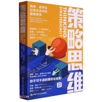 策略思维：商界、政界及日常生活中的策略竞争 下载