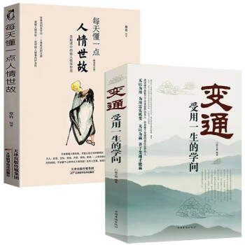 变通受用一生的学问每天懂一点人情世故【京东全2册】为人处世善于变通成大事 宿文渊中国式沟通智慧 下载