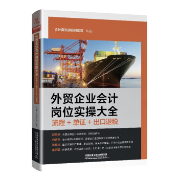 外贸企业会计岗位实操大全（流程+单证+出口退税） 下载