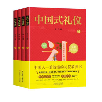中国式礼仪全套4册孩子的第一本礼仪教养书儿童社交礼仪生活常识学校社会交往婚丧喜庆中国传统文化礼仪书籍 下载