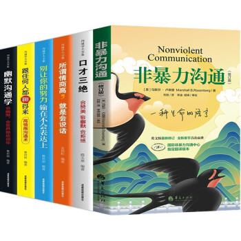 非暴力沟通+沟通学大全集口才三绝（全6册） 下载