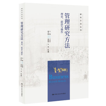 管理研究方法：理论、前沿与操作（研究方法丛书） 下载