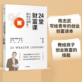 24堂财富课 与女儿谈创业与创富 陈志武 著 中信出版社 下载