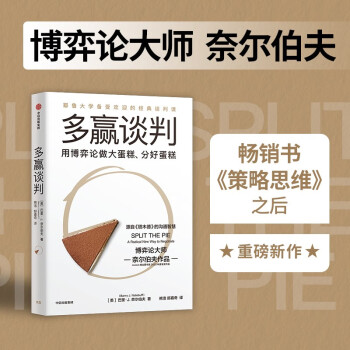 多赢谈判 博弈论大师奈尔伯夫作品 耶鲁大学经典谈判课 源自《塔木德》 博弈论 耶鲁 中信出版社 下载