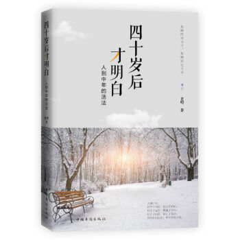 四十岁后才明白 人到中年的活法 下载