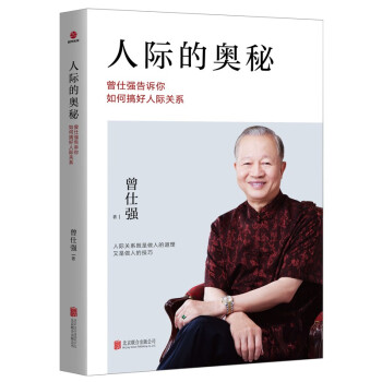 人际的奥秘：曾仕强告诉你如何搞好人际关系 下载