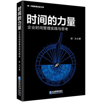 时间的力量——企业时间管理实践与思考 下载