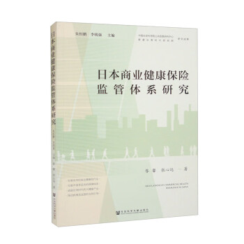日本商业健康保险监管体系研究 下载
