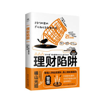 理财陷阱（揭密投资内幕，提高风险意识）理财入门书籍 下载