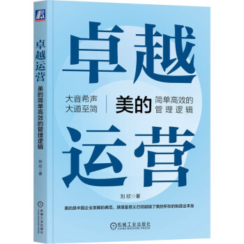 卓越运营——美的简单高效的管理逻辑 下载