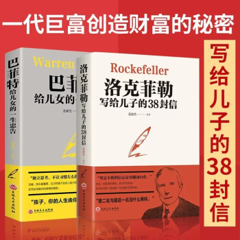 2册洛克菲勒写给儿子的38封信 巴菲特给女儿的一生的忠告 经典的家族相传的教子经留给儿女的家信 下载