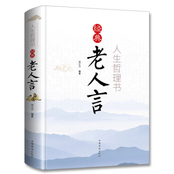 人生哲理书·经典老人言（全彩珍藏版） 下载