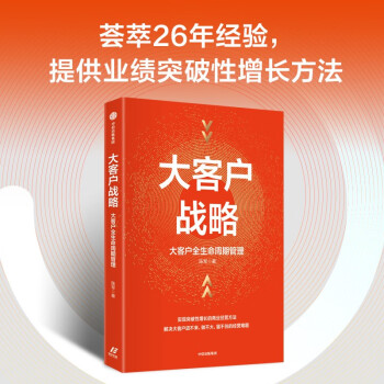 【自营】大客户战略：大客户全生命周期管理 陈军著 中信出版社 下载
