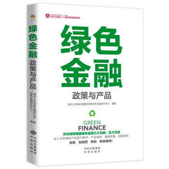 绿色金融 政策与产品 下载