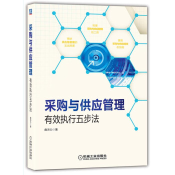采购与供应管理：有效执行五步法 下载