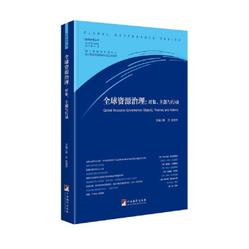 全球资源治理：对象、主题与行动 下载