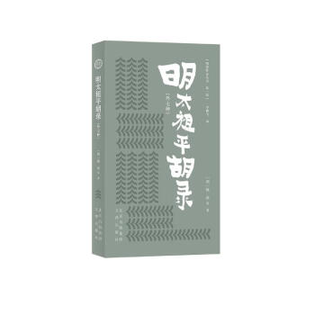 明清野史丛书（ 第一辑）明太祖平胡录（外七种）