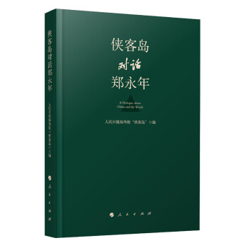 侠客岛对话郑永年 下载