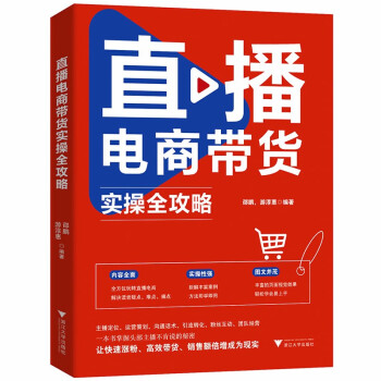 直播电商带货实操全攻略 下载