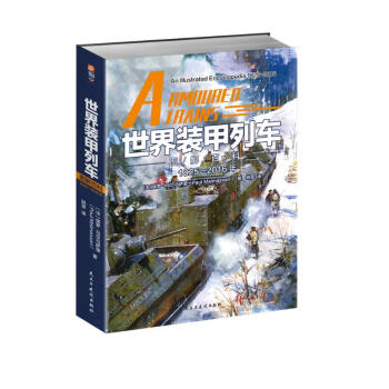 世界装甲列车图解百科 : 1825—2016年 [Armoured Trains: An Illustrated Encyclopedia 1825] 下载