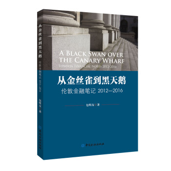 从金丝雀到黑天鹅——伦敦金融笔记2012-2016 下载