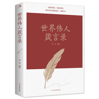 世界伟人箴言录 下载