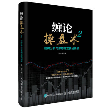 缠论操盘术2 结构分析与形态确定实战精解 下载